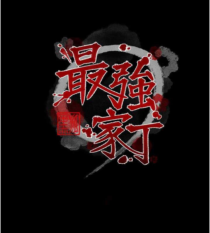 最強家丁，第57話-讓我當你的主人，第 11 页
