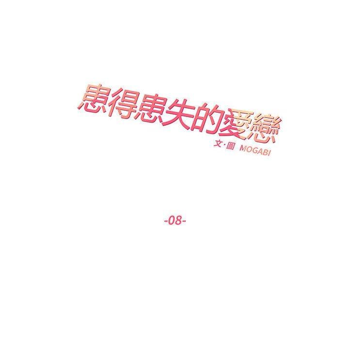 患得患失的愛戀，第 8 話，第 11 页