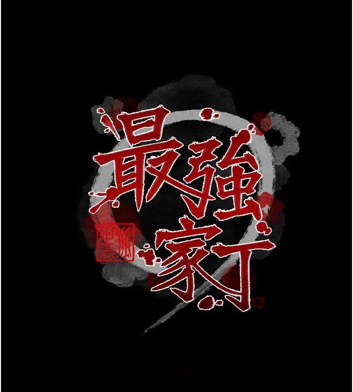 最強家丁，第64話-娘和養子的秘密，第 11 页