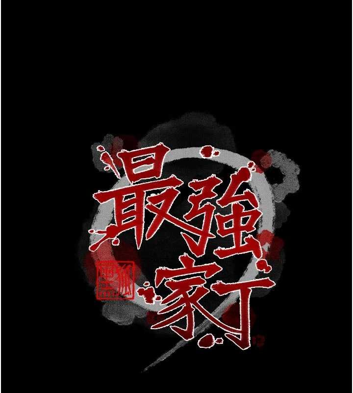 最強家丁，第66話-一切由我結束，第 15 页