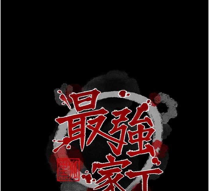 最強家丁，第68話-淫亂的官府寢室，第 12 页