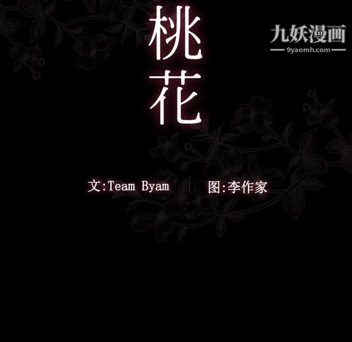 桃花，第47話，第 12 页