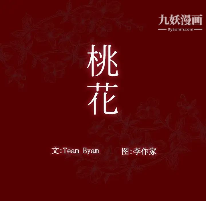 桃花，第57話，第 11 页