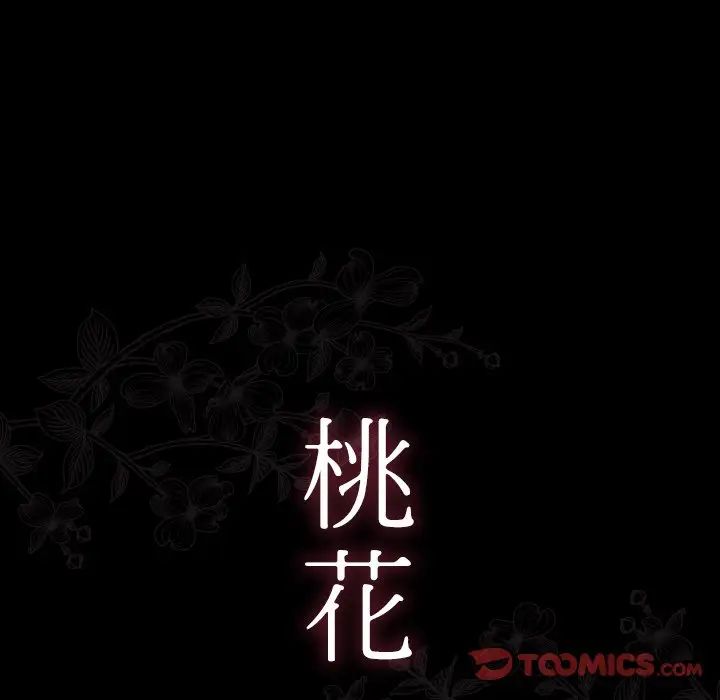 桃花，第62話，第 21 页