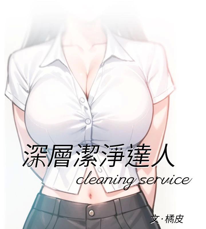 深層潔淨達人，第38話-每走一步都好刺激，第 8 页