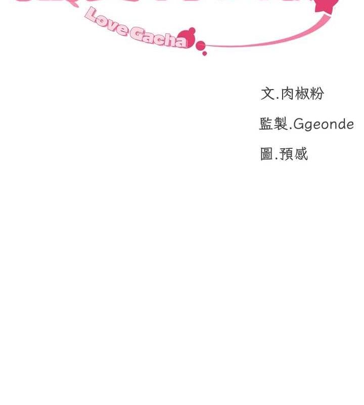 獵愛轉蛋機，第28話-性感女偶像♥，第 10 页