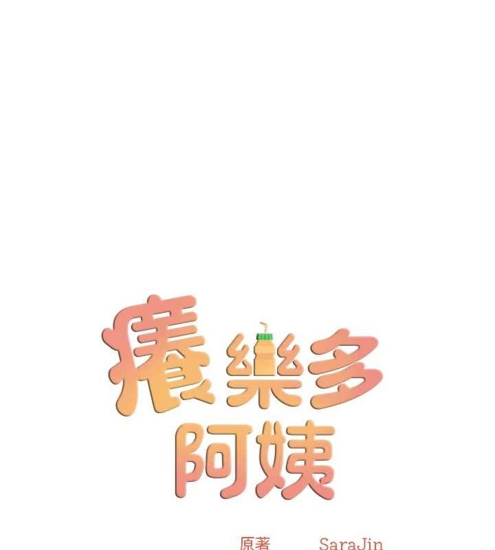 癢樂多阿姨，第51話-媽，我有男人了，第 12 页