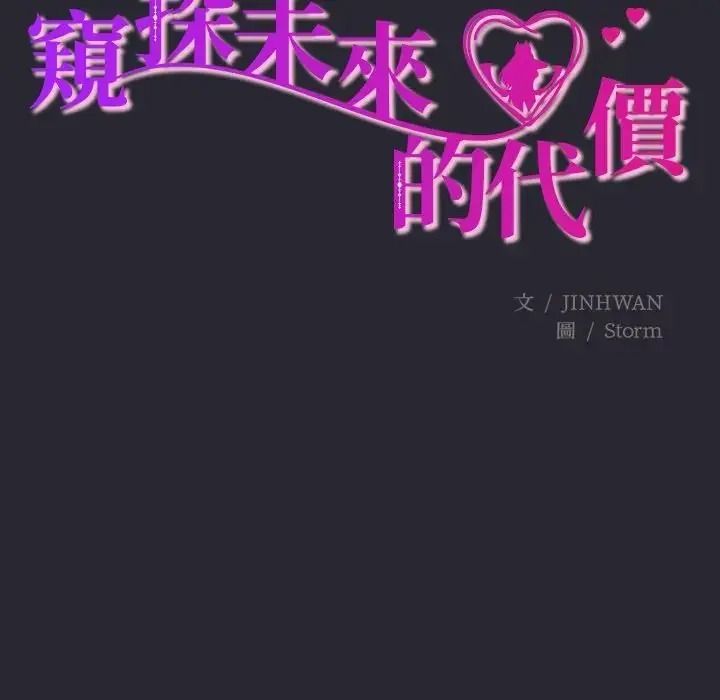 窺探未來的代價，第11話，第 22 页
