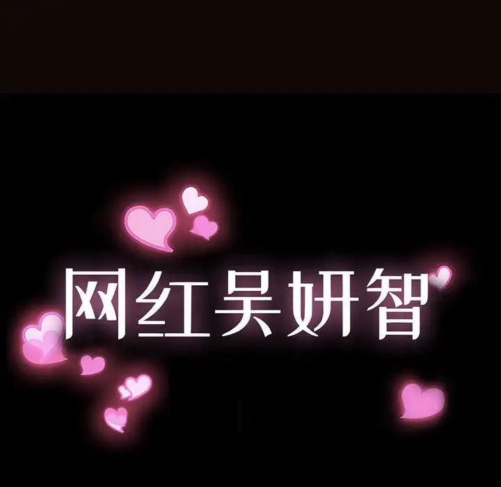 网红吴妍智，第39話，第 12 页