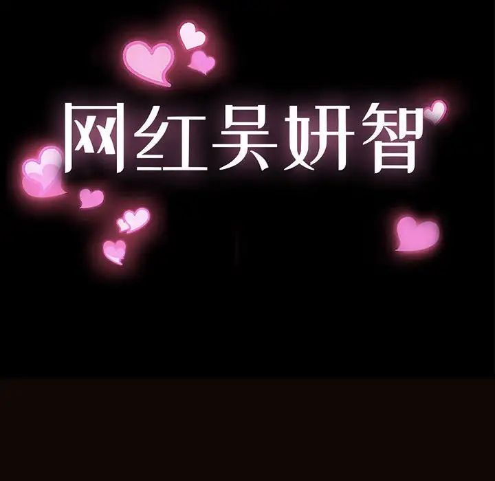 网红吴妍智，第41話，第 11 页