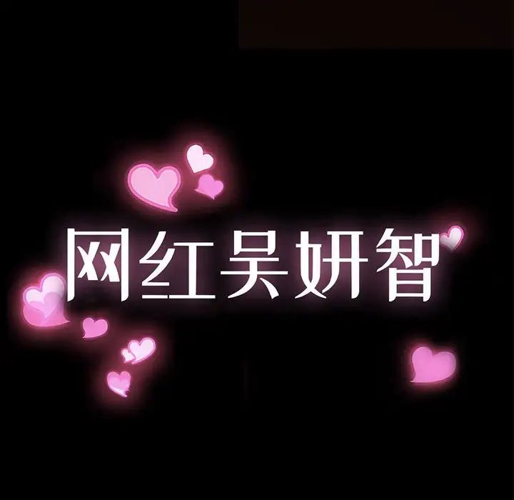 网红吴妍智，第43話，第 11 页