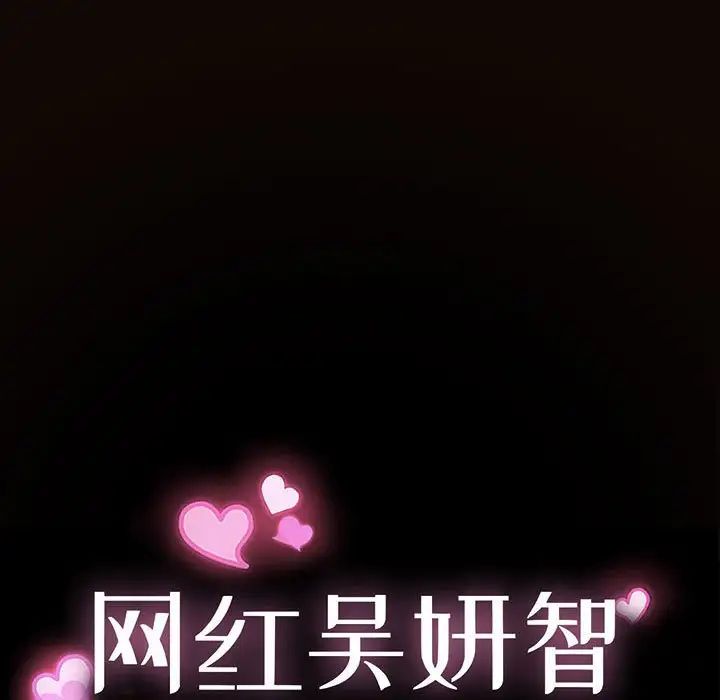 网红吴妍智，第44話，第 11 页