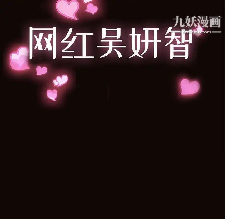 网红吴妍智，第48話，第 12 页