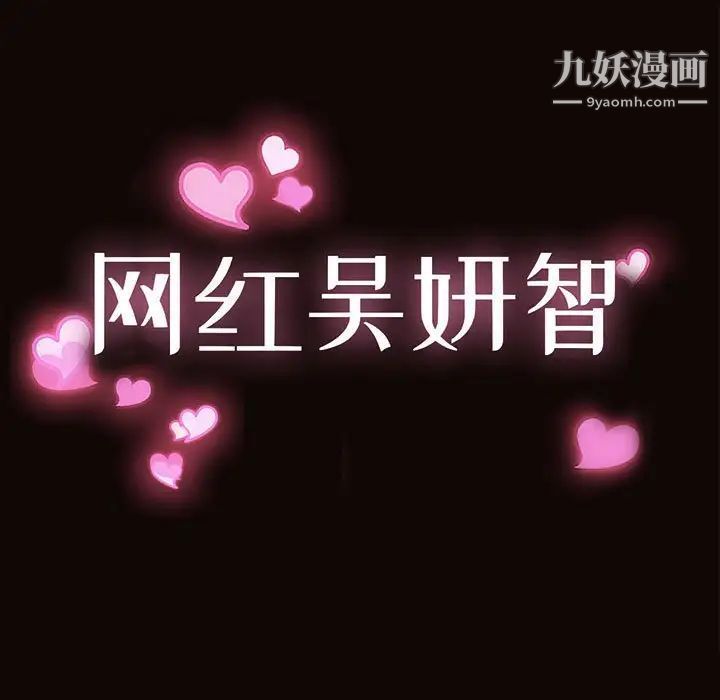 网红吴妍智，第50話，第 11 页