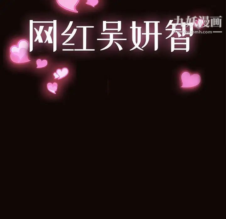 网红吴妍智，第52話，第 11 页