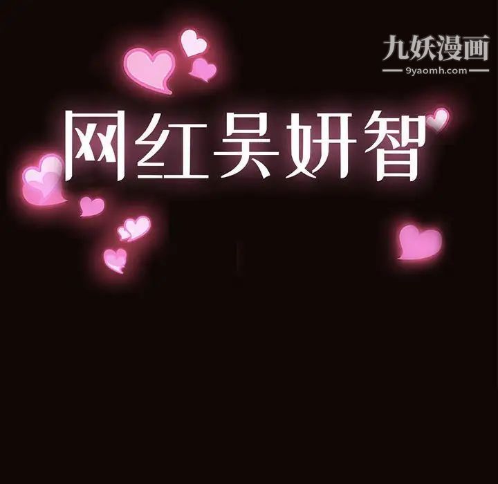 网红吴妍智，最終話，第 11 页