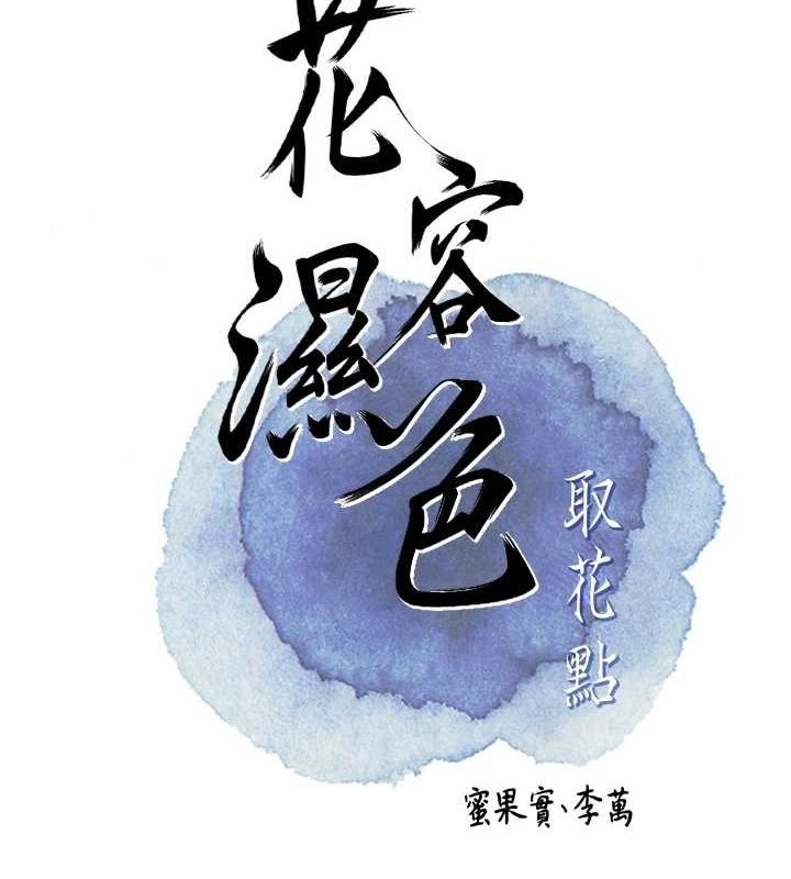 花容濕色:取花點，第41話-破處的香丹，第 15 页