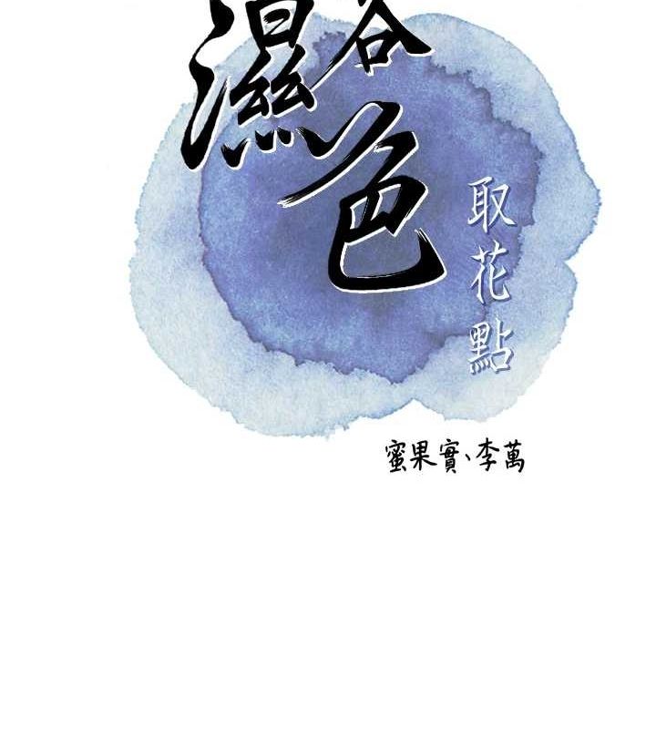 花容濕色:取花點，第42話-緊吸陽具的處女穴，第 22 页