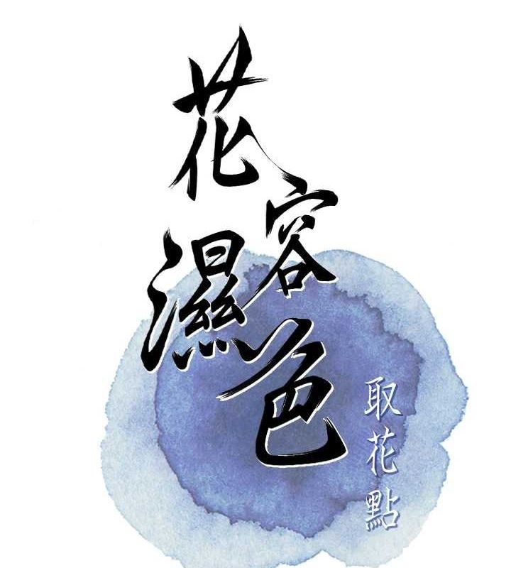 花容濕色:取花點，第46話-被夫人「玩弄」在手心，第 28 页