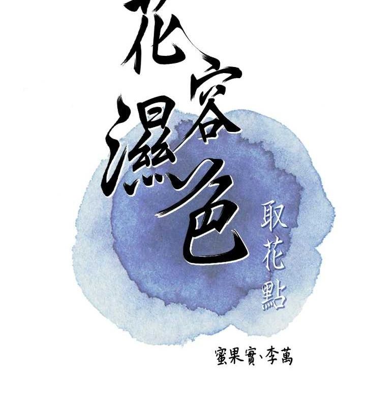 花容濕色:取花點，第47話-無法抗拒的提議，第 21 页