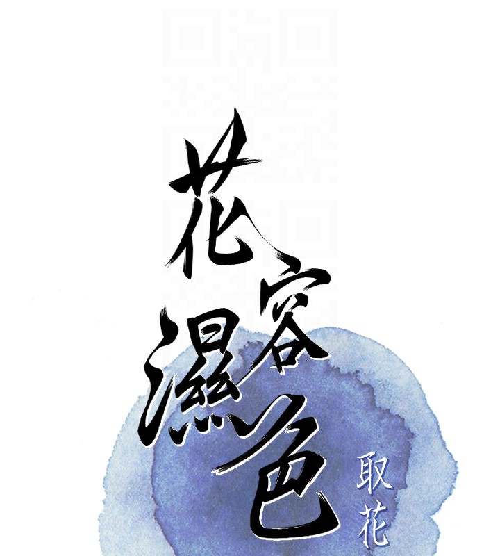 花容濕色:取花點，第58話-無法被理解的祕密…，第 52 页