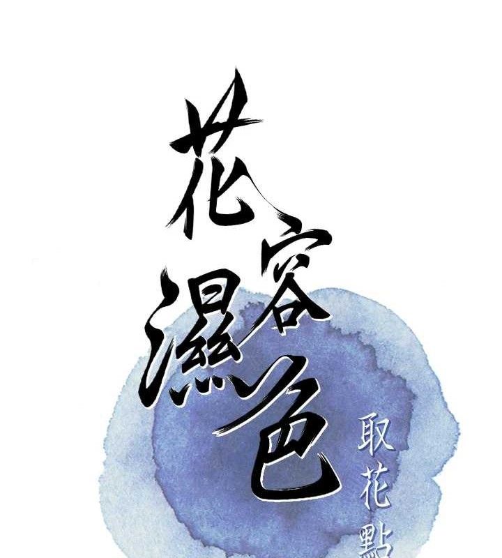 花容濕色:取花點，第63話-不小心滑進去了…，第 28 页