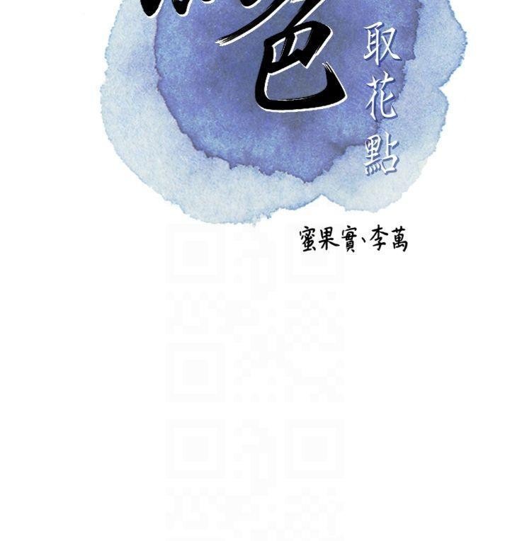花容濕色:取花點，第89話-妳愚弄我的代價，第 22 页