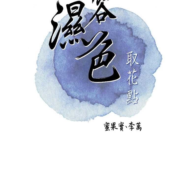 花容濕色:取花點，第110話-拋下過去，第 22 页