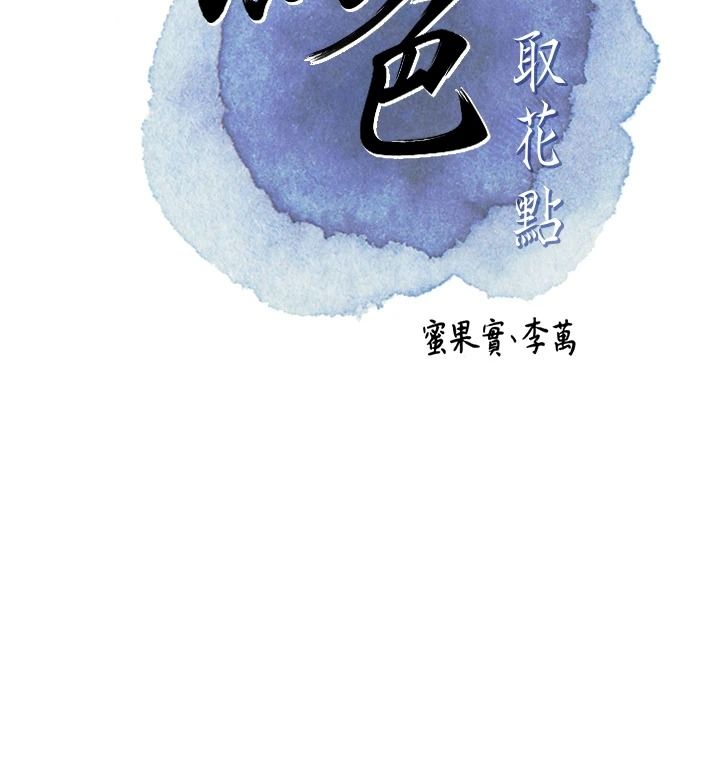 花容濕色:取花點，第119話-從未體驗過的極樂…，第 84 页