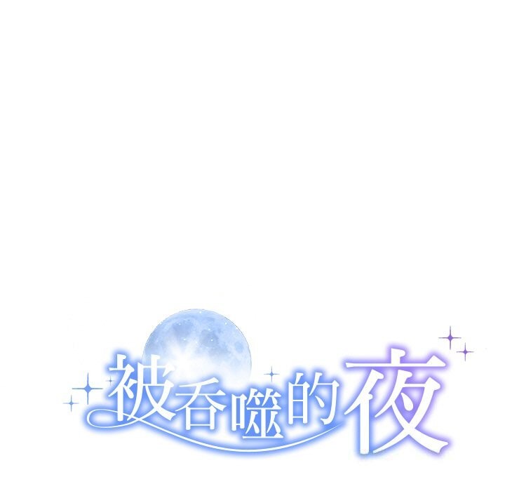被吞噬的夜，第24話，第 11 页