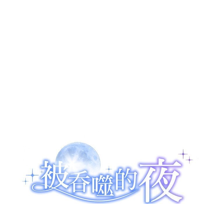 被吞噬的夜，第25話，第 12 页