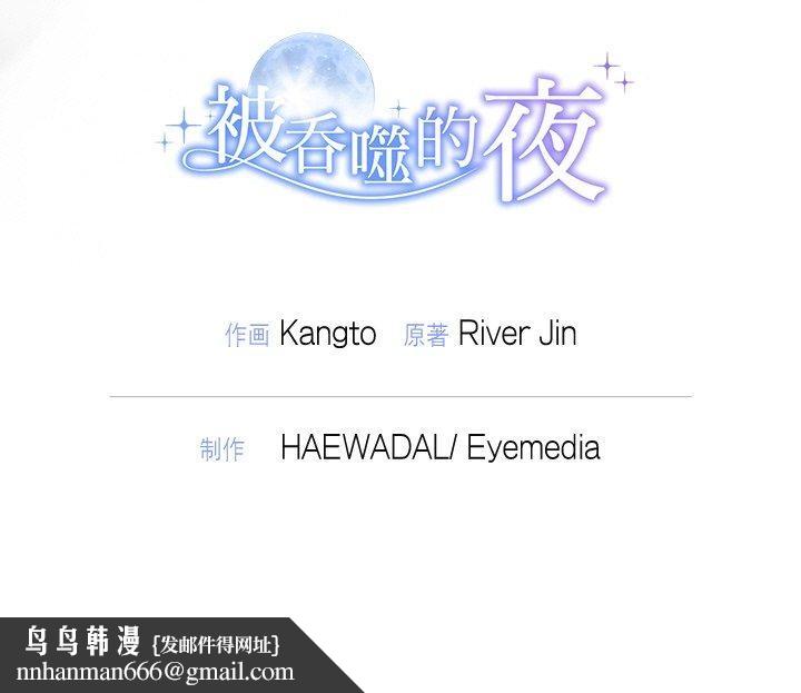 被吞噬的夜，第29話，第 184 页