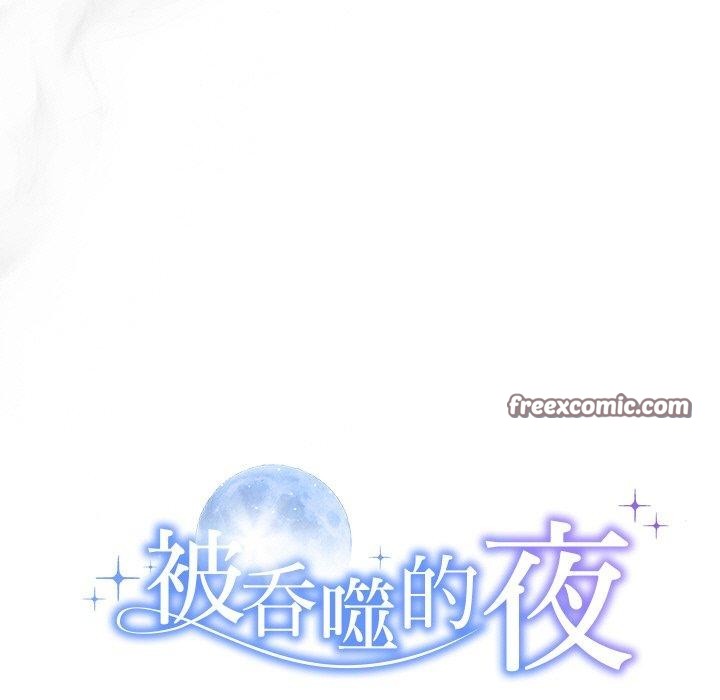 被吞噬的夜，第30話，第 15 页