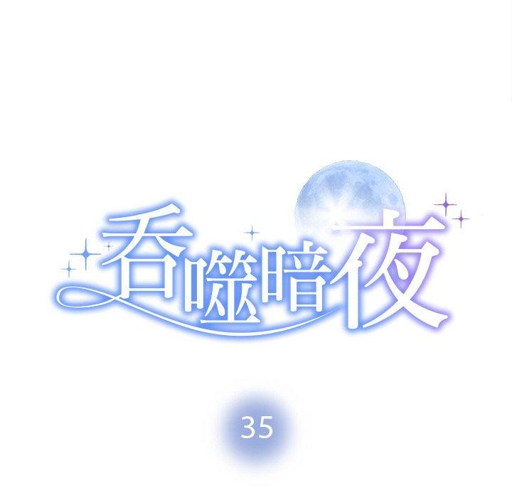 被吞噬的夜，第35話，第 8 页