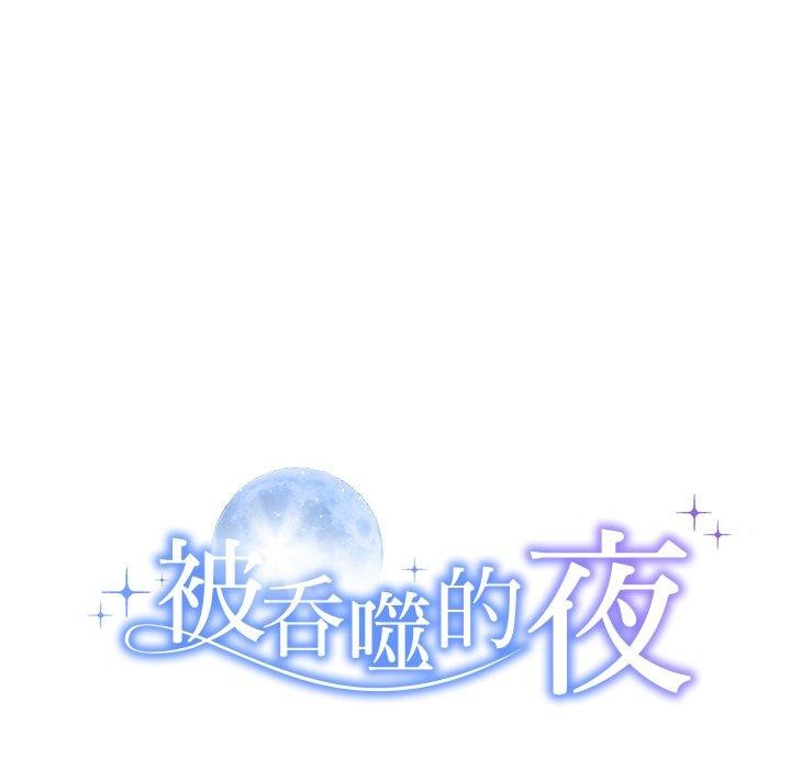被吞噬的夜，第36話，第 12 页