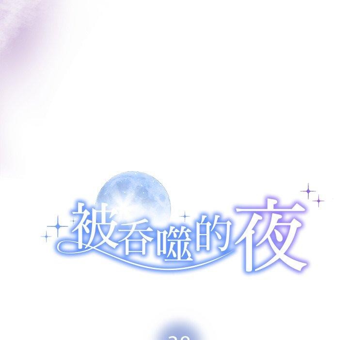 被吞噬的夜，第38話，第 11 页