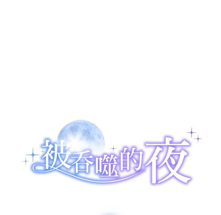 被吞噬的夜，第47話，第 8 页