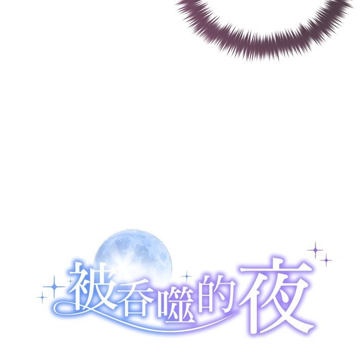 被吞噬的夜，第53話，第 12 页