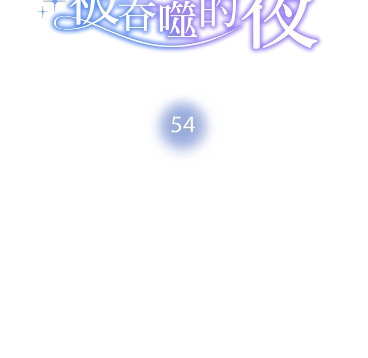 被吞噬的夜，第54話，第 15 页