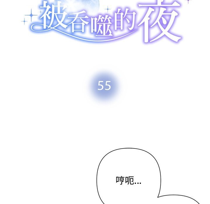 被吞噬的夜，第55話，第 12 页