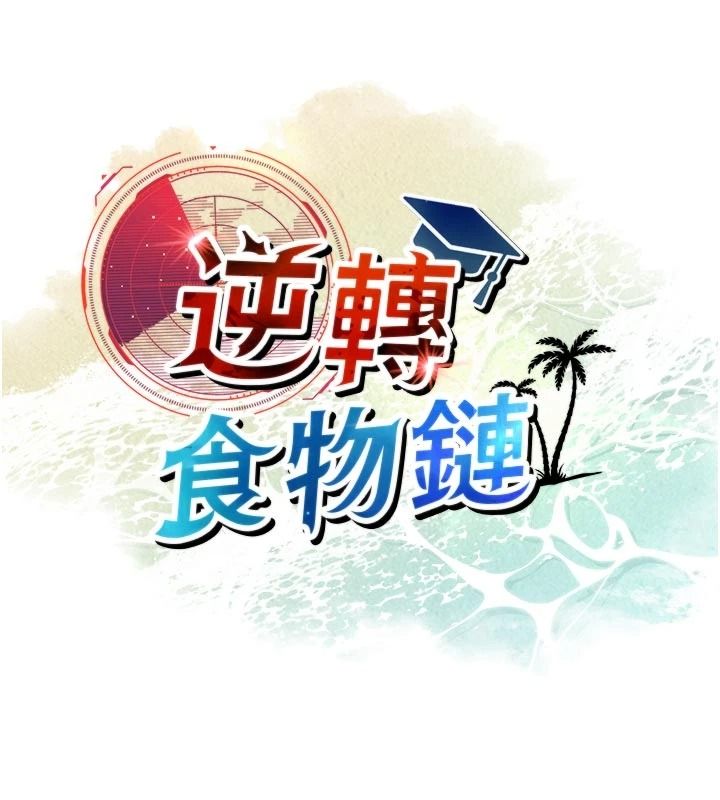 逆轉食物鏈，第12話-夜間探險的方法，第 21 页
