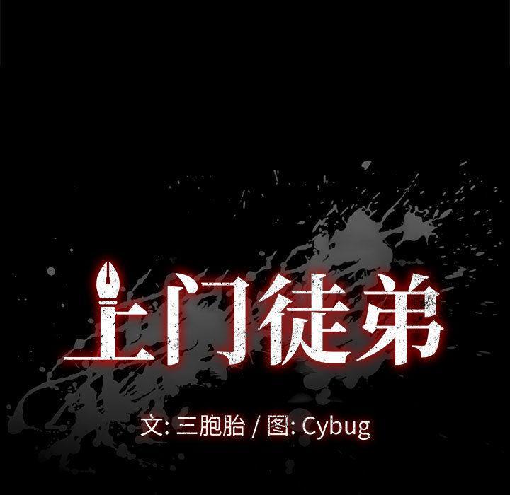 上门徒弟，第2话，第 11 页