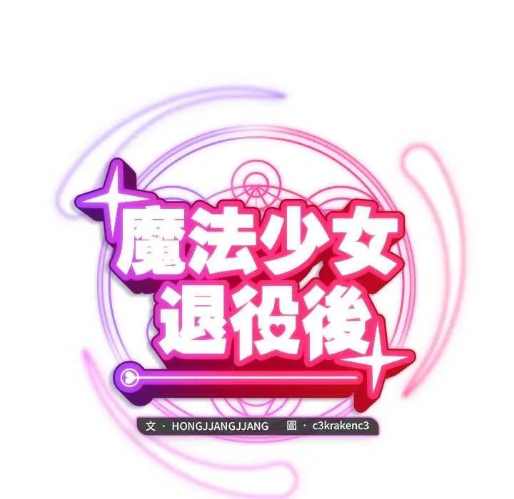 魔法少女退役後，第33話，第 34 页