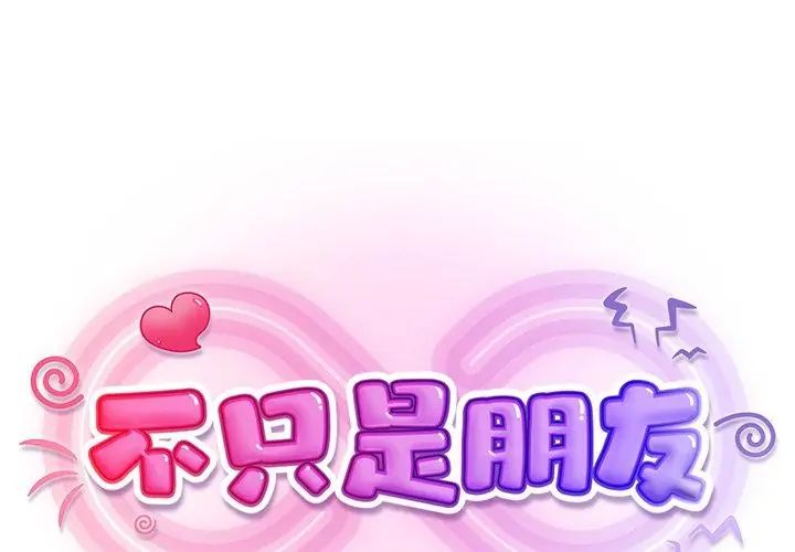 不衹是朋友，第15話，第 77 页