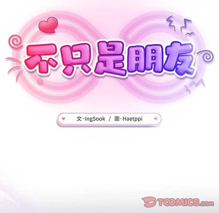 不衹是朋友，第16話，第 84 页