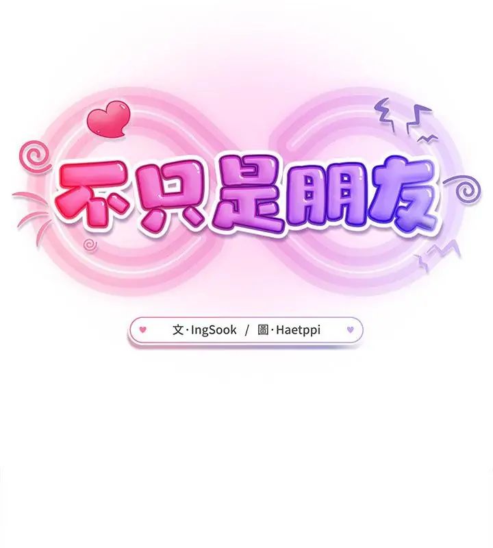不衹是朋友，第20話，第 52 页
