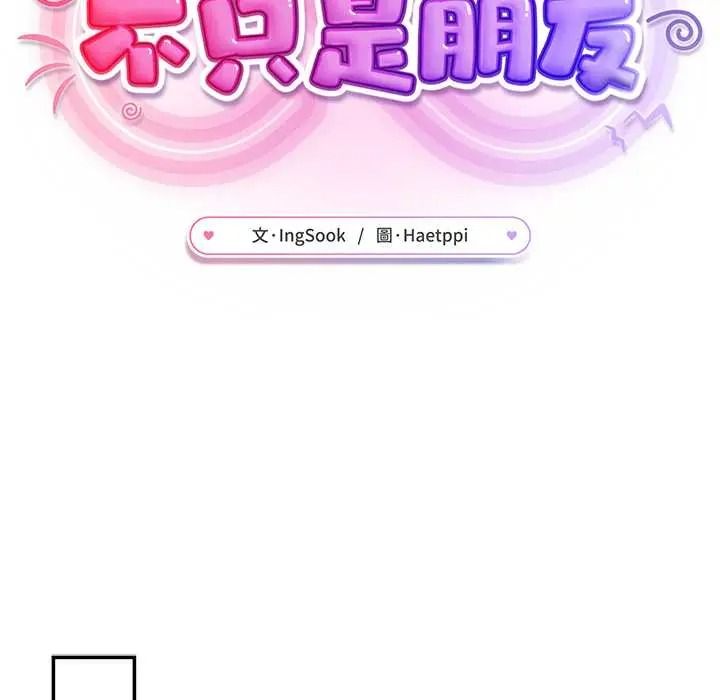 不衹是朋友，第27話，第 125 页