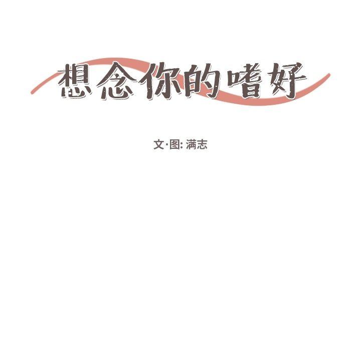 想念你的嗜好，第 3 章，第 11 页