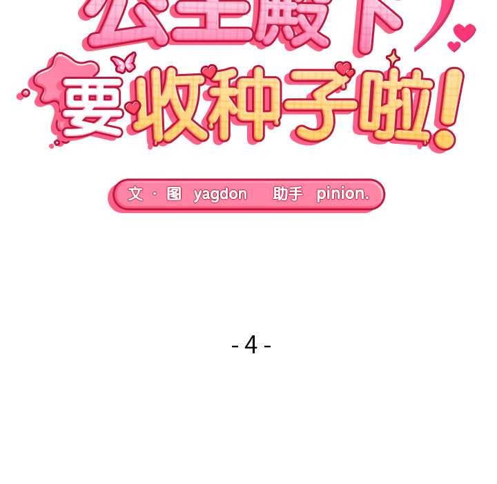 公主殿下要收種子啦！，第4話，第 15 页