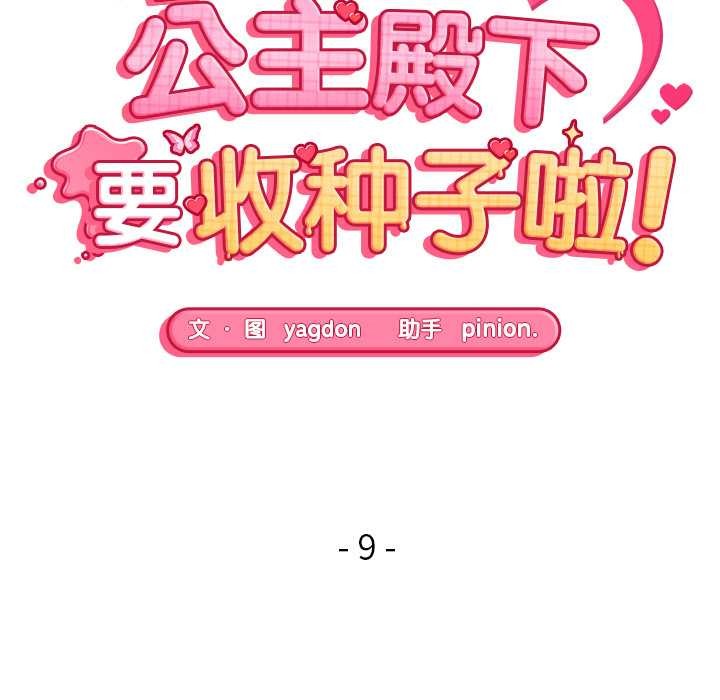 公主殿下要收種子啦！，第9話，第 15 页